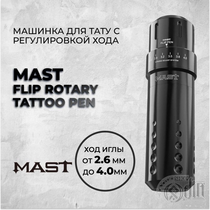 Mast Flip Rotary Tattoo Pen — Машинка для тату с регулировкой хода от 2.6 мм до 4мм